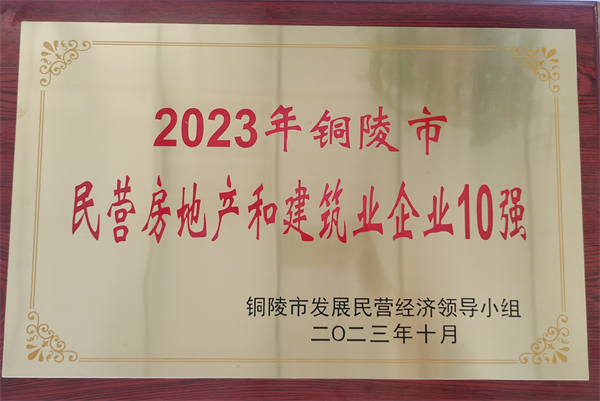 民营房地产和建筑业企业10强