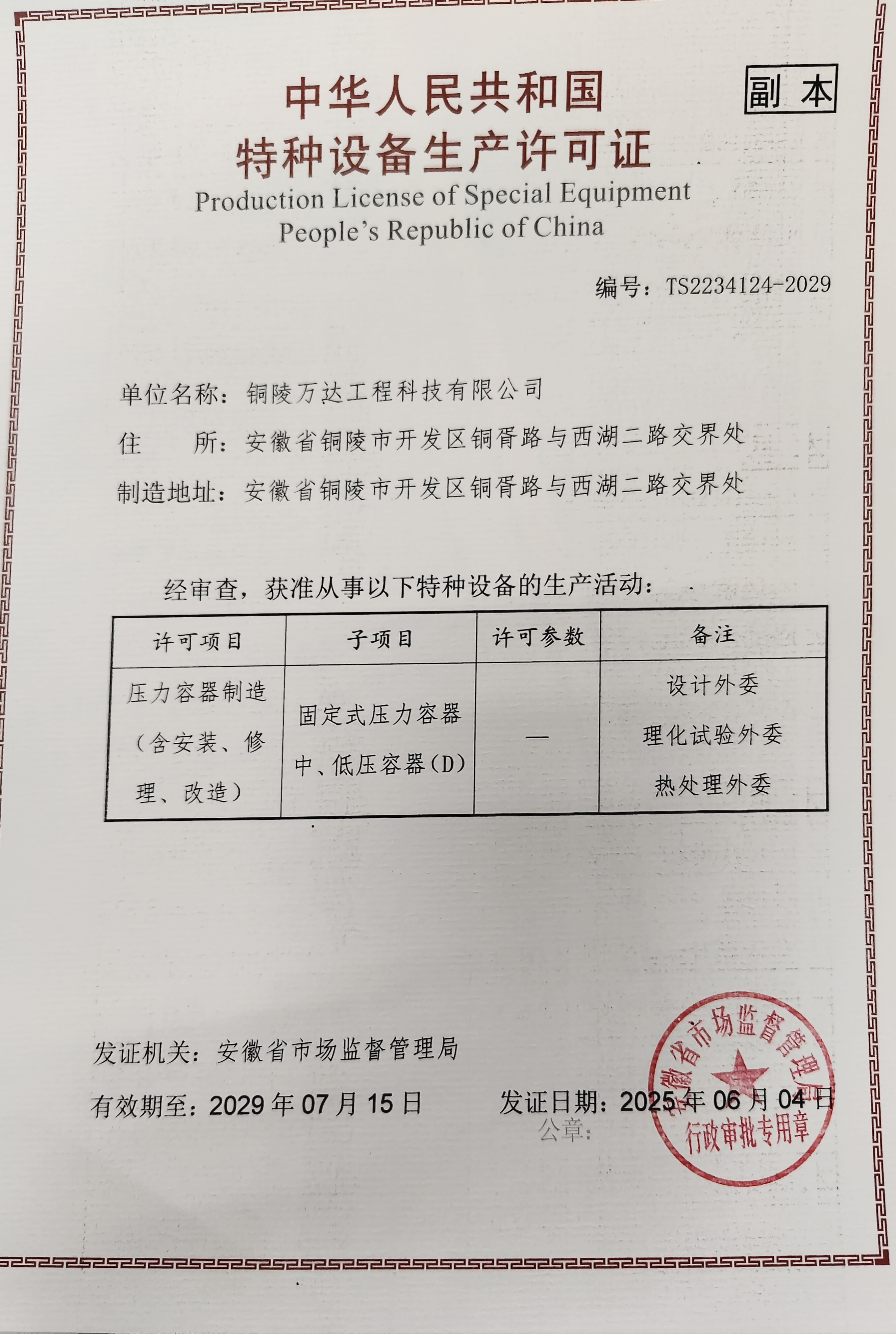 特种设备生产许可证