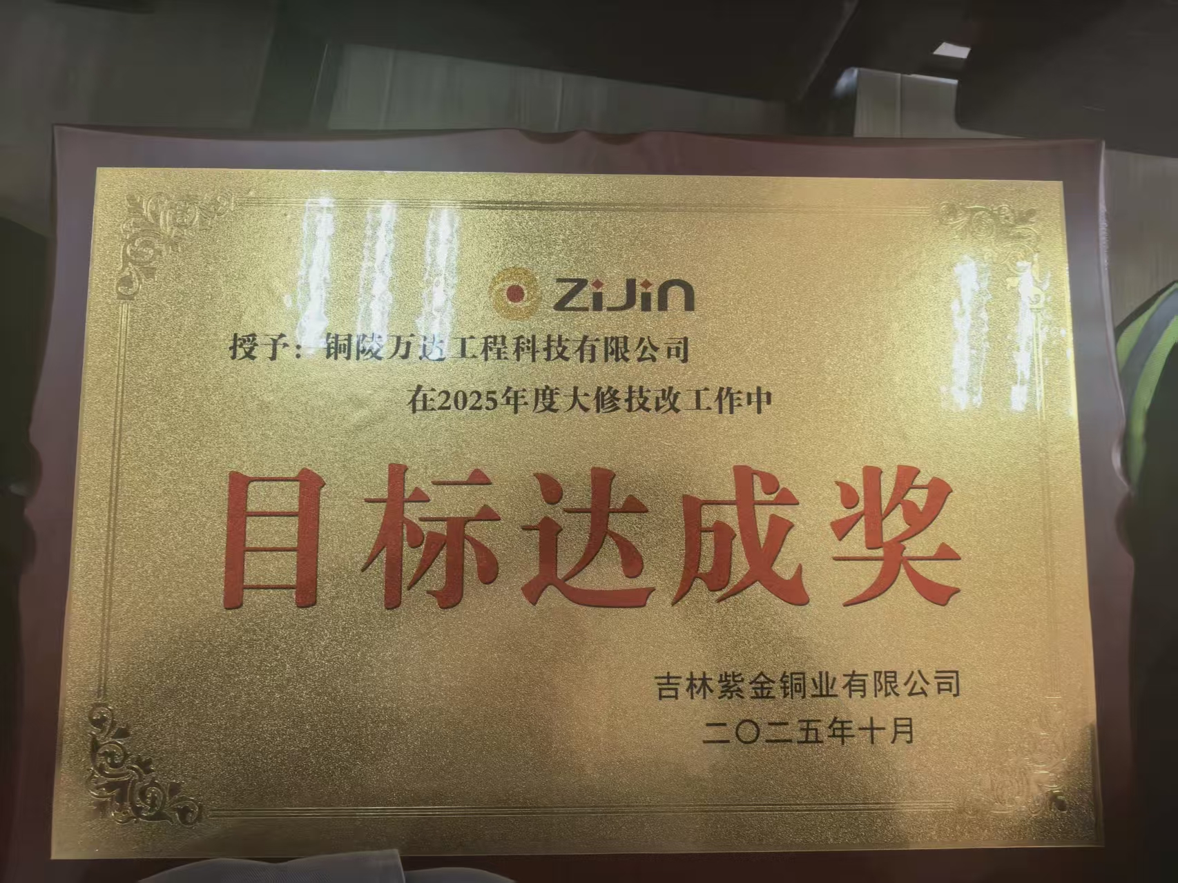 2025年度大修技改工作中目标达成奖