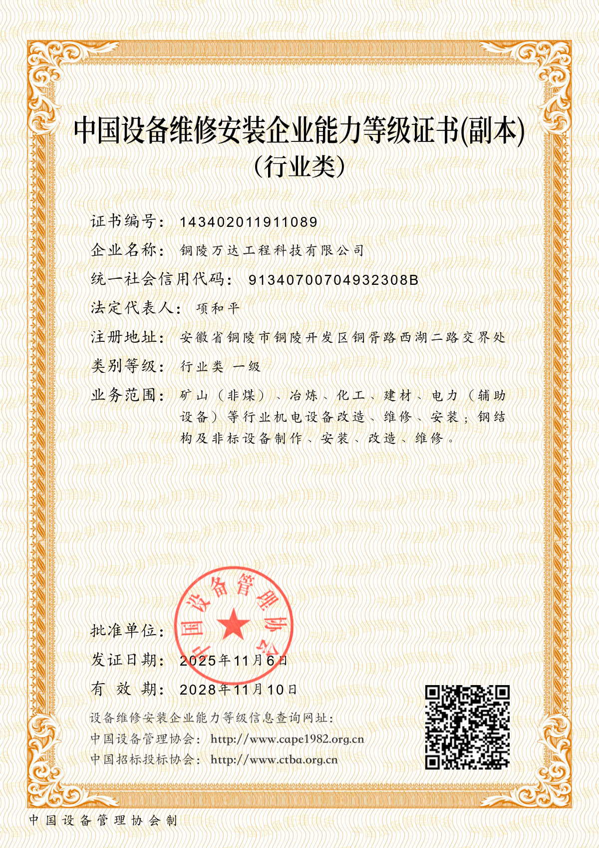 中国设备维修安装企业能力等级证书