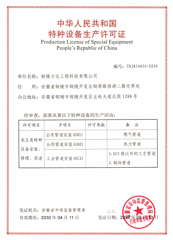 中华人民共和国特种设备生产许可证